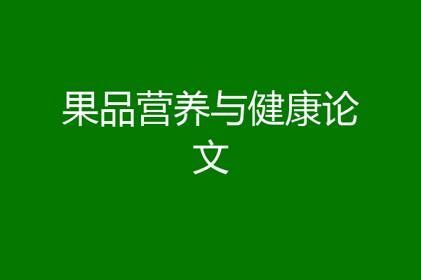 果品营养与健康论文