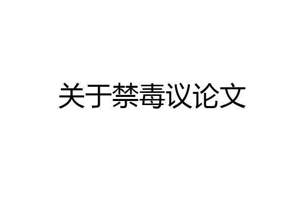 关于禁毒议论文