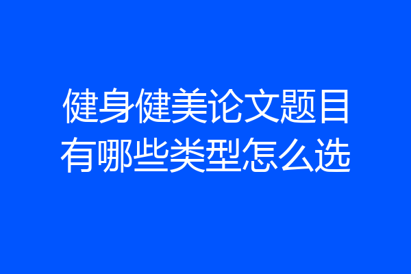 健身健美论文题目有哪些类型怎么选