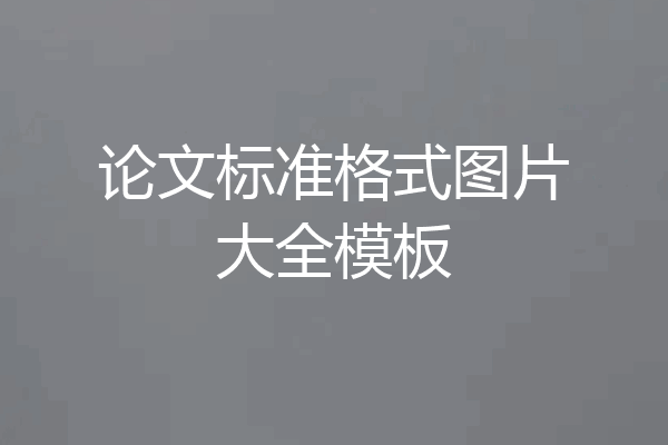 论文标准格式图片大全模板