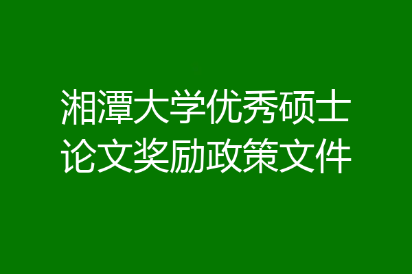 湘潭大学优秀硕士论文奖励政策文件
