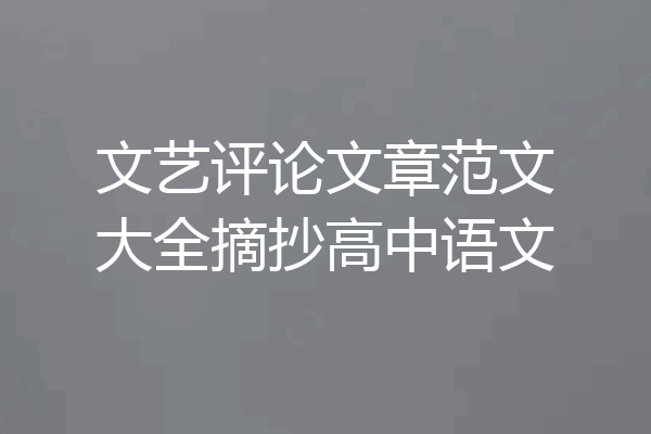 文艺评论文章范文大全摘抄高中语文