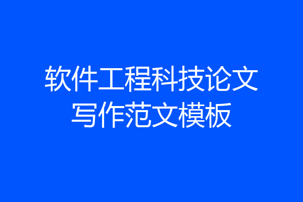 软件工程科技论文写作范文模板