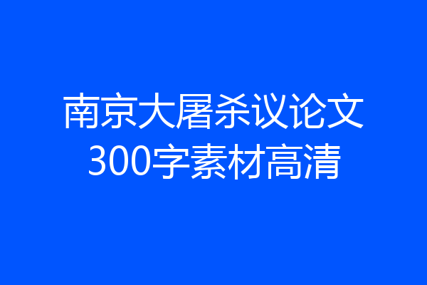 南京大屠杀议论文300字素材高清