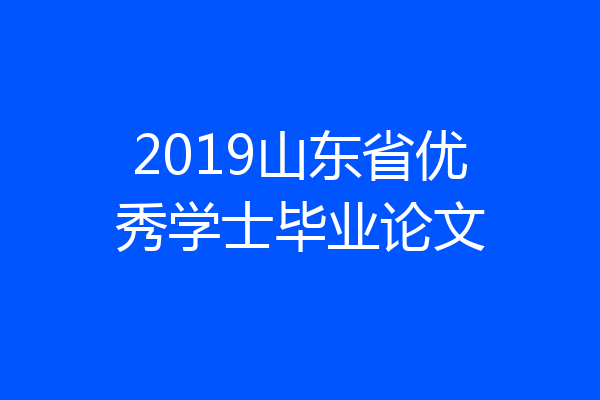 2019山东省优秀学士毕业论文