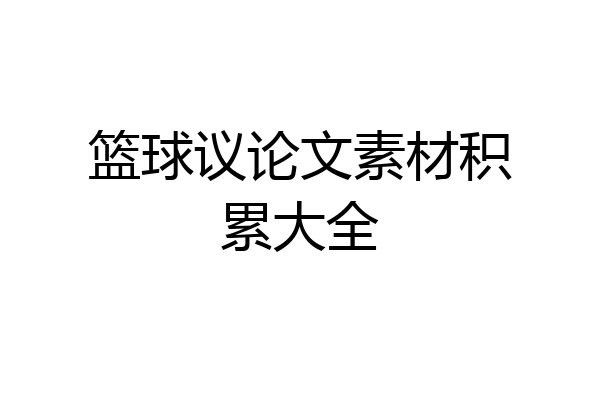 篮球议论文素材积累大全