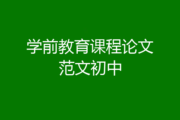 学前教育课程论文范文初中