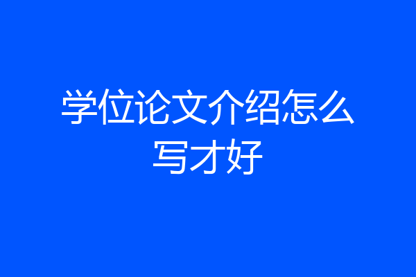 学位论文介绍怎么写才好