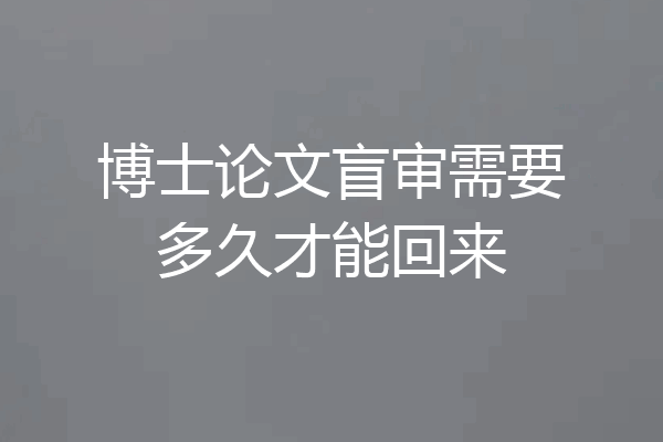 博士论文盲审需要多久才能回来