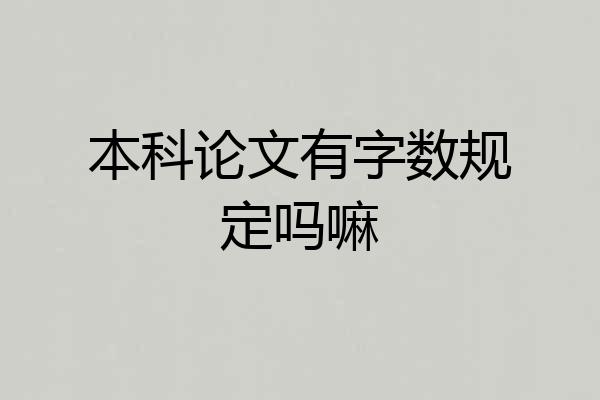 本科论文有字数规定吗嘛