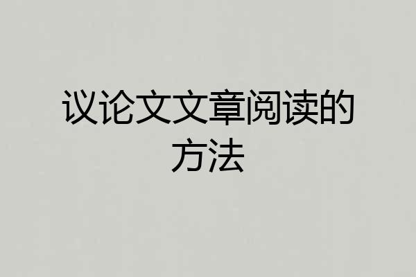 议论文文章阅读的方法