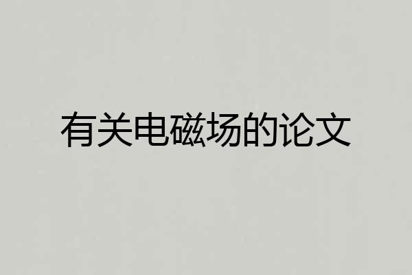 有关电磁场的论文