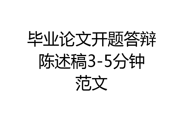 毕业论文开题答辩陈述稿3-5分钟范文