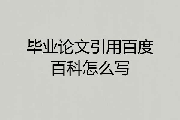 毕业论文引用百度百科怎么写