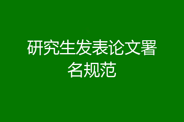 研究生发表论文署名规范