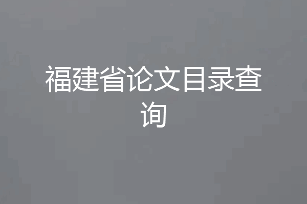 福建省论文目录查询