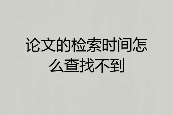 论文的检索时间怎么查找不到