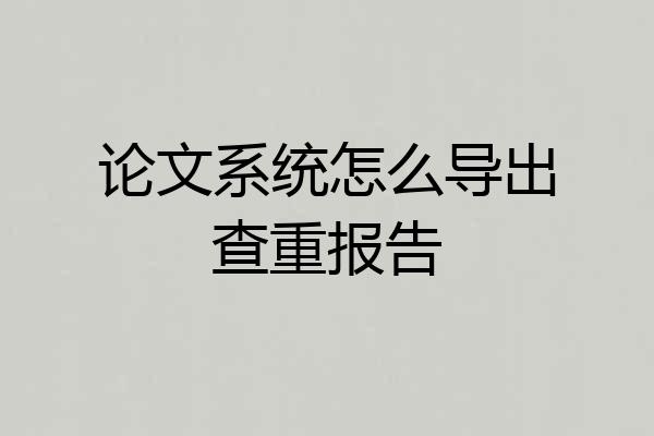 论文系统怎么导出查重报告