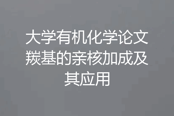 大学有机化学论文羰基的亲核加成及其应用