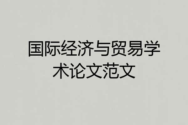 国际经济与贸易学术论文范文