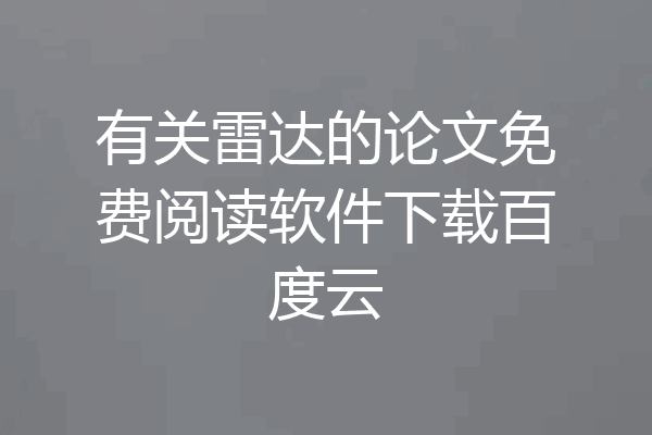 有关雷达的论文免费阅读软件下载百度云
