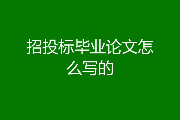 招投标毕业论文怎么写的