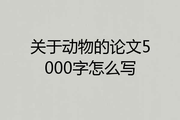 关于动物的论文5000字怎么写
