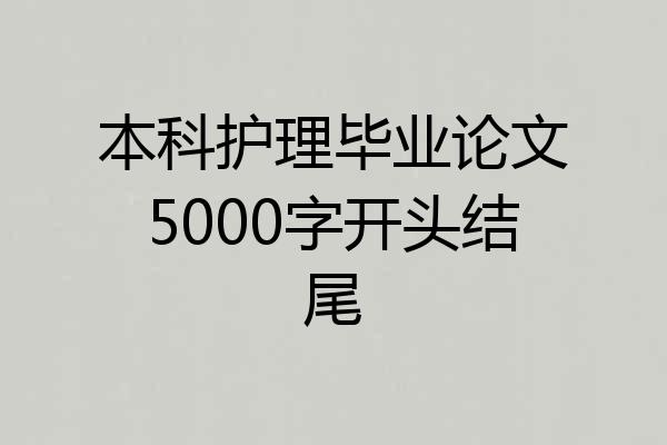 本科护理毕业论文5000字开头结尾