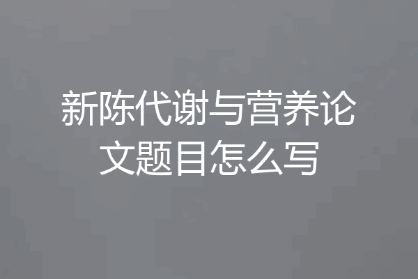 新陈代谢与营养论文题目怎么写