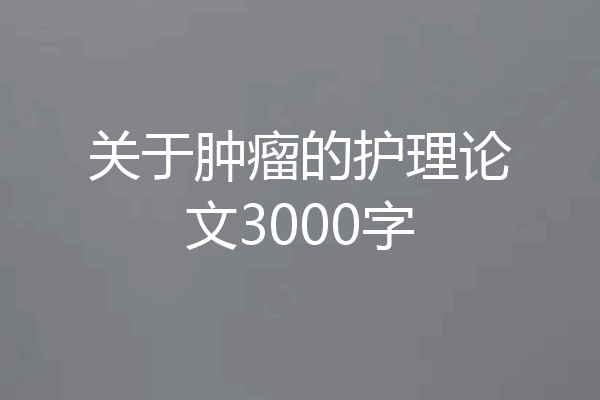 关于肿瘤的护理论文3000字