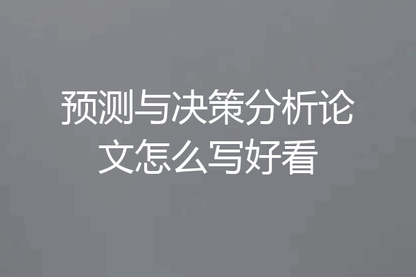 预测与决策分析论文怎么写好看