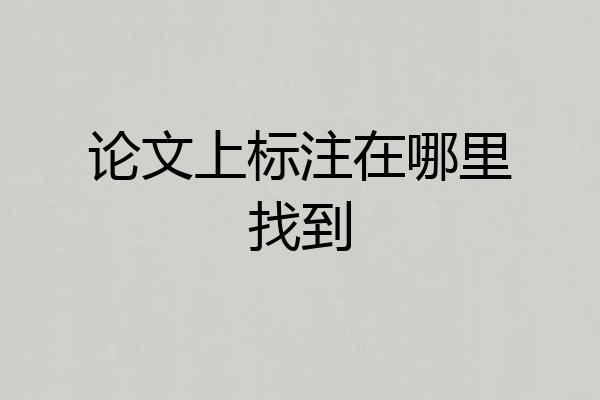 论文上标注在哪里找到