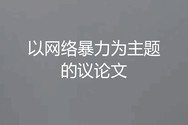 以网络暴力为主题的议论文