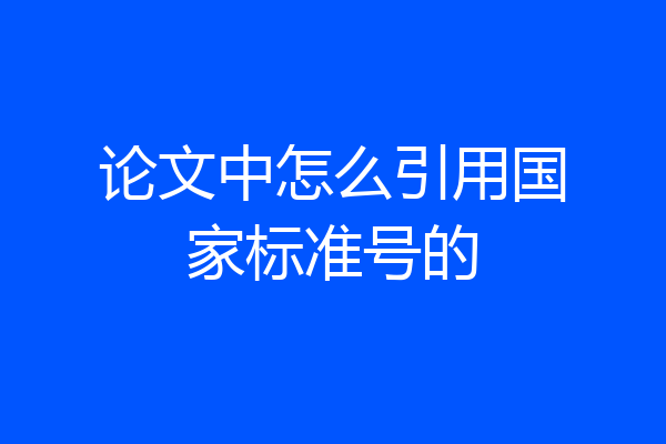 论文中怎么引用国家标准号的