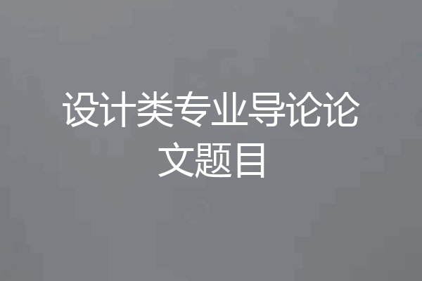设计类专业导论论文题目