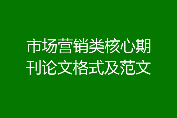 市场营销类核心期刊论文格式及范文
