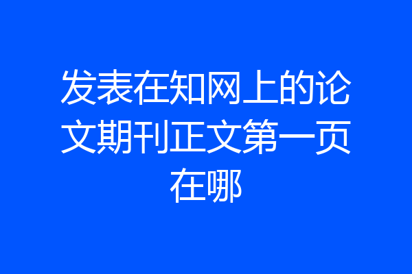 发表在知网上的论文期刊正文第一页在哪