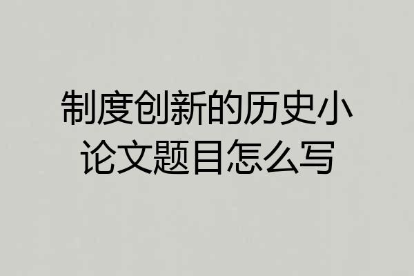制度创新的历史小论文题目怎么写