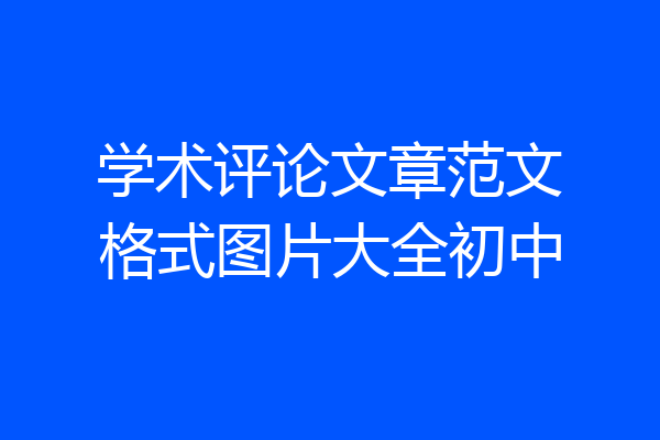 学术评论文章范文格式图片大全初中