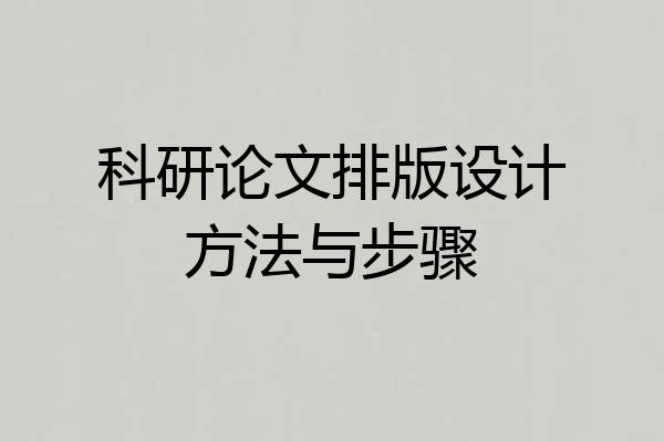 科研论文排版设计方法与步骤