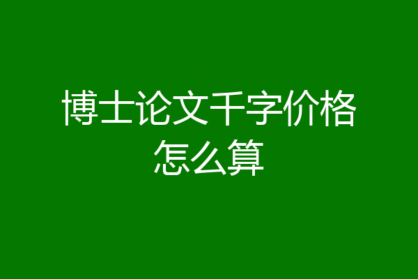 博士论文千字价格怎么算