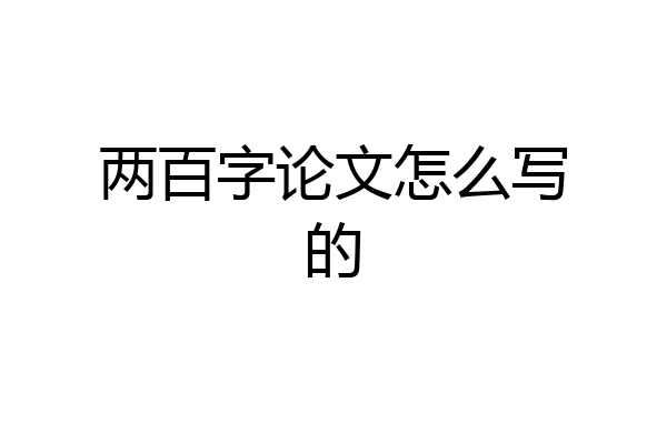 两百字论文怎么写的