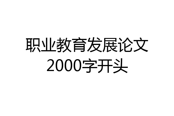 职业教育发展论文2000字开头