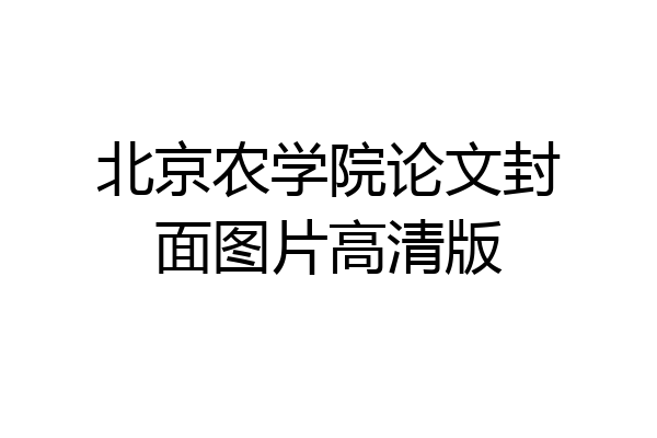北京农学院论文封面图片高清版