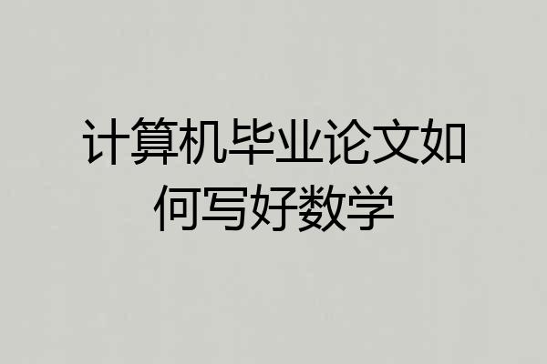 计算机毕业论文如何写好数学