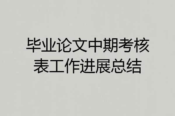 毕业论文中期考核表工作进展总结