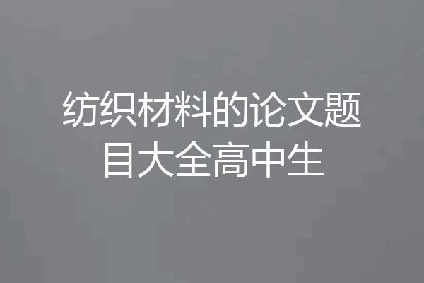 纺织材料的论文题目大全高中生