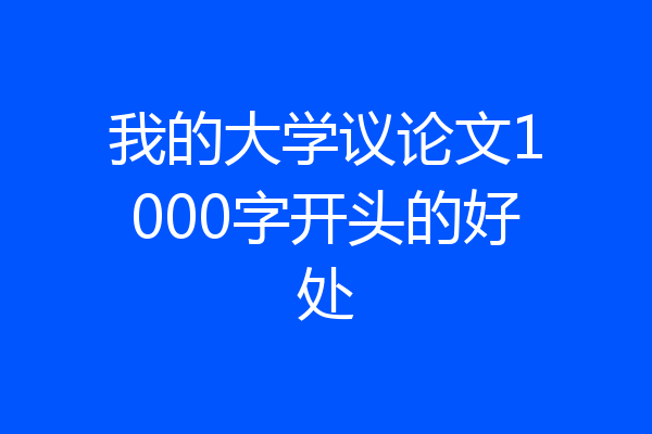 我的大学议论文1000字开头的好处
