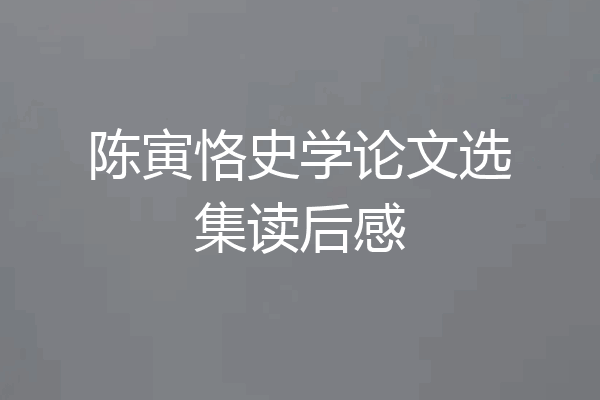 陈寅恪史学论文选集读后感