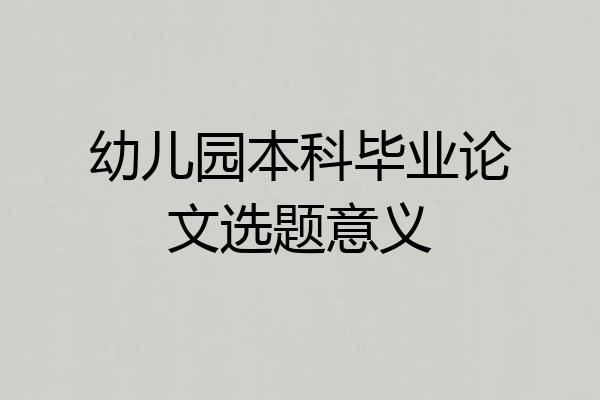 幼儿园本科毕业论文选题意义